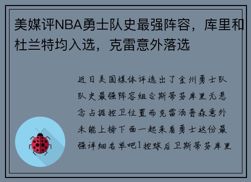 美媒评NBA勇士队史最强阵容，库里和杜兰特均入选，克雷意外落选