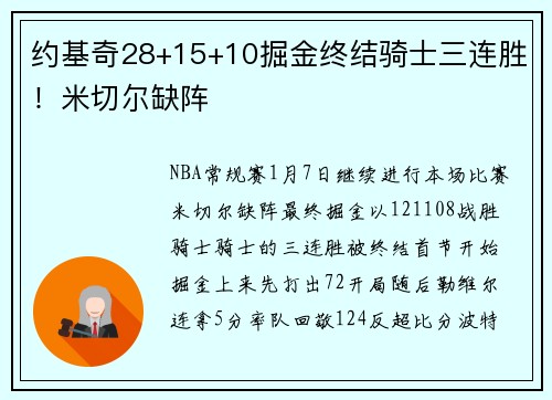 约基奇28+15+10掘金终结骑士三连胜！米切尔缺阵