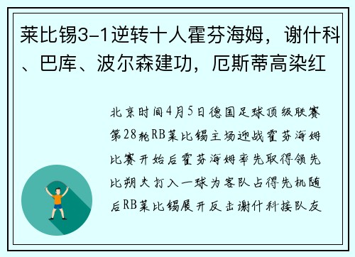 莱比锡3-1逆转十人霍芬海姆，谢什科、巴库、波尔森建功，厄斯蒂高染红