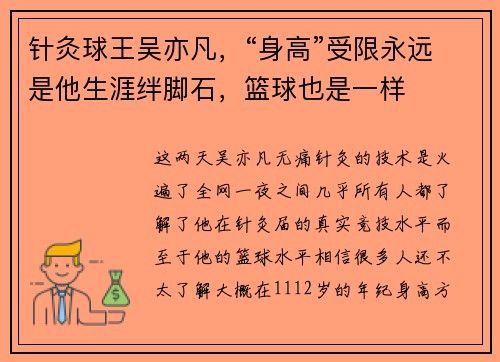 针灸球王吴亦凡，“身高”受限永远是他生涯绊脚石，篮球也是一样