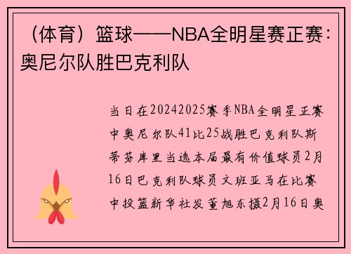 （体育）篮球——NBA全明星赛正赛：奥尼尔队胜巴克利队